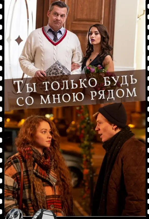 Ты только будь со мною рядом русский сериал